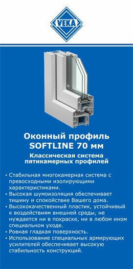 ОкнаВека-пск SOFTLINE 70