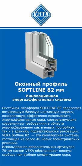 ОкнаВека-пск SOFTLINE 82